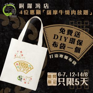 牛舞 DIY 環保布袋